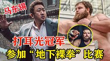 现实中的马东锡！打耳光冠军参加裸拳比赛，天生神力降维打击！