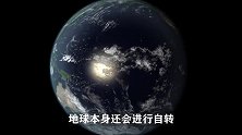 地球“自转”究竟有多快？放在生活中是什么概念？看完太震撼了！