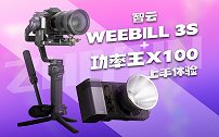 轻稳拍摄，质感光影：智云WEEBILL 3S+功率王X100