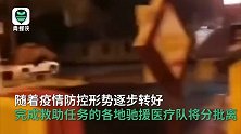感谢你们为湖北拼命！援鄂医疗队陆续撤离，武汉市民隔空致谢