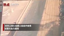 男子半道遗失老鼠药浸泡的花生米 被人捡走正准备分了吃