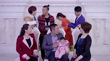 两家人拍全家福，不料连儿媳也怀孕了，团圆！