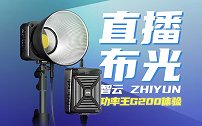 直播间如何高效布光？智云功率王G200 体验
