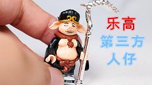 开箱乐高第三方人仔猪八戒，看上去憨憨的