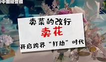 生鲜电商跨界卖花？不惜烧钱也要抢生意，卖鲜花的出路在哪？