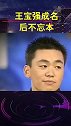 王宝强，没忘本