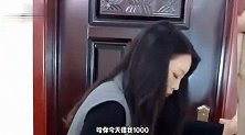 美女搞笑视频：老婆你可算回来了，快借我一千块钱吧，我急用