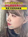 浙江杭州：女子无聊帮老公化妆，妆后颜值惊艳众人
