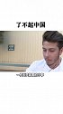厉害了！中国的创造力