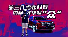 【暴走汽车】在中国能和大众杠一杠的，可能只有哈弗了！