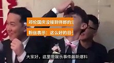 邓伦国庆没接到伴郎的活儿，粉丝表示：这么好的日子没活