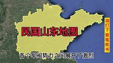 北洋时期，二十多个山东籍的大军阀，搞的政局天翻地覆