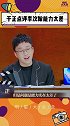 李汶翰演的韦小宝 被于正点评太差了，你觉得演的如何呢？我就是演员 我在看演员