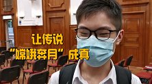 “宇宙天团”开讲，香港学生点赞：让传说“嫦娥奔月”成真