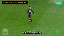 又一狠招曝光！充气娃娃上阵 马竞球迷辱骂C罗：他就是个男妓