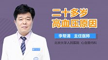 二十多岁高血压原因