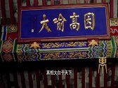 山西庙中发现一牌匾，上面的字没人认识，专家看了后说了四个字