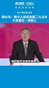 周小川：数字人民币和第三方支付大家都在一条船上