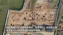河南黄山遗址发现粮仓群 距今大概6000年前