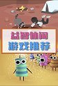 想来换换脑子，就来玩这些游戏。