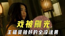 参演了但查无此人，角色大洗牌拍好的全作废，剪辑发现整段不好笑