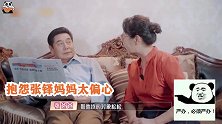 张铎妈妈有多可怜儿子不爱丈夫不理解！大龄儿媳还生不出孙子！