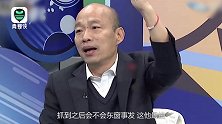 韩国瑜：民进党怕什么？最怕失去权力后东窗事发、贪官污吏被抓