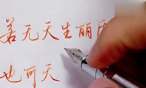 当练字想放弃的时候,看看这几个字!若无天生丽质,也可天生励志