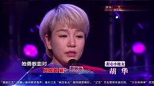 妈妈咪呀：“甜心小魔女”胡华热辣演绎《你的甜蜜》，嗨翻全场