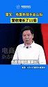 今年是雷军接任金山董事长的第十年，金山从收入不到10亿到如今的120亿，营收增长了11倍！