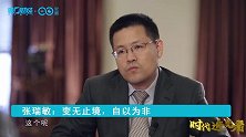 时代追光者-20181127-海尔张瑞敏：变无止境，自以为非丨时代追光者