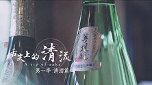 《舌尖上的清流 - 第一季 清酒篇》第二集 正历寺