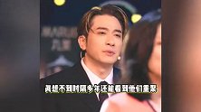 《冲上云霄》剧组22年后重聚，合唱《岁月如歌》，胡定欣贴脸开大黄宗泽