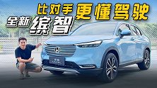 比对手更懂“驾驶追求” 试全新缤智【五号车论】