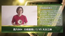大咖连连看-谨防指数造热主队 川崎前锋主让1球其实难于言胜