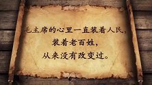 建国后，主席为什么说：我见不到群众，就憋得发慌