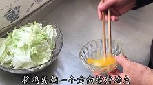 1棵白菜，2个鸡蛋，简单一做，不一样的鲜味，上桌连汤都不剩