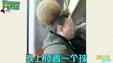 这些奇葩发型见过吗？这真没得罪发型师？