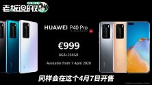 华为P40最高卖10843元！网友：价格全面对标三星