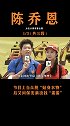 早期凭借综艺出道，节目表现让人大跌眼镜 陈乔恩