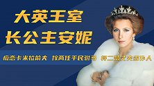 安妮公主：英女王掌上明珠，被卡米拉抢了挚爱，嫁两任平民驸马