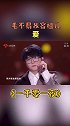 有耳福了！毛不易与容祖儿同台演唱《爱》，这搭配也太好听了