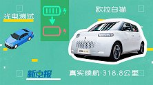 光电测试：续航为0也别慌，欧拉白猫还能再跑个马拉松