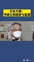 日本大使：考虑让韩国参与监督