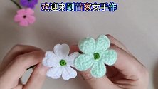 教你钩织五颜六色的毛线小花，放哪都美