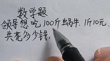 数学题：领导想吃100斤蜗牛，1斤10元，共花多少元