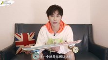 AJ赖煜哲xChic随身好物：全能滑板了解一下