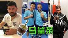 球王都爱喝！武磊饮梅西苏牙同款马黛茶 本轮力争破球荒