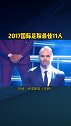 2017国际足联 最佳11人c罗 梅西 内马尔