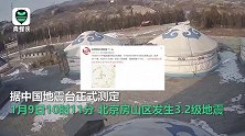 北京房山3.2级地震监控画面曝光 部分房山居民称有震感